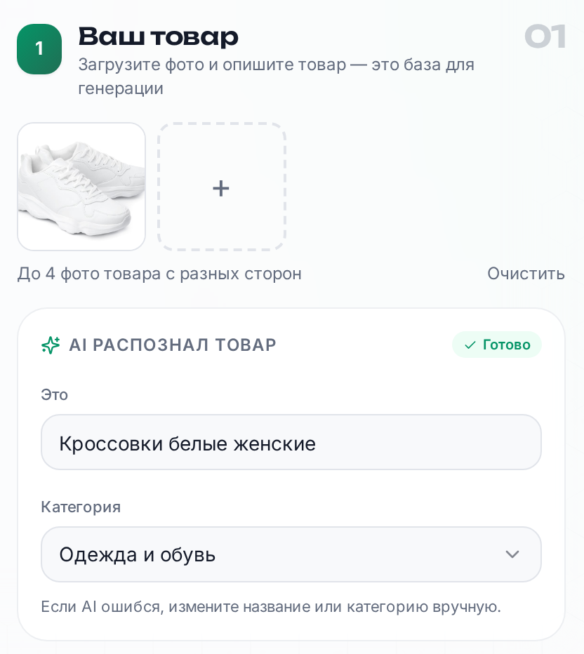 Шаг 1 — загрузка и распознавание товара