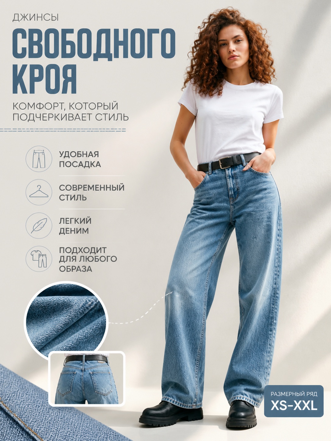 Джинсы свободного кроя