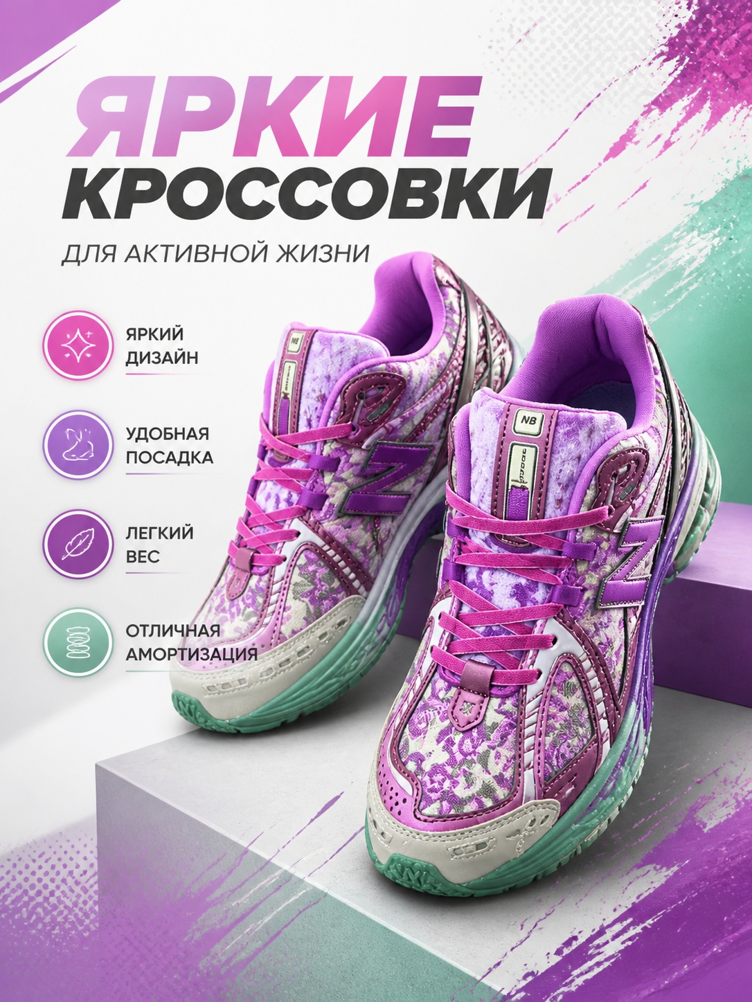 Яркие кроссовки для активной жизни